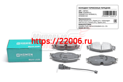 Колодки торм. перед. Skoda Octavia 12-, Rapid 12-, Volkswagen Tiguan 16-, Passat 14-, Golf VII (HBP001)