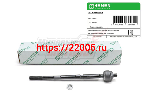 Тяга рулевая Opel Corsa 06-, Fiat Punto III 12- (HAS047)