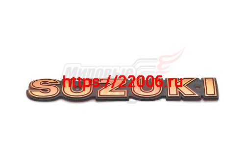 Наклейка объёмная "SUZUKI" (5х14) Наклейка объёмная "SUZUKI" (5х14)