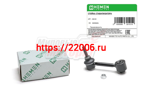 Стойка стабилизатора задняя VW Golf 03-,Passat 05-, Touran 03-, Caddy 04-, Tiguan 07-, Jetta 05- Audi A3 03-,Q3 11- Skoda Octavia 04-, Superb 08- (HSS