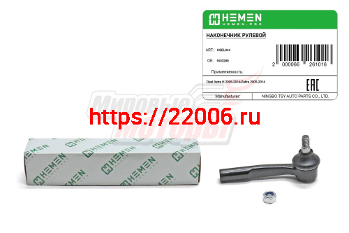 Наконечник рулевой левый Opel Astra H 06-, Zafira 05- (HSEL044) Наконечник рулевой левый Opel Astra H 06-, Zafira 05- (HSEL044)