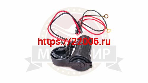 Прикуриватель мото (12V120W, крепление на руль МОТО, водонепроницаемый с крышкой)