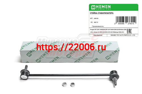 Стойка стабилизатора передняя Peugeot 307 01-, 308 07-, 3008 09-, Partner 08-,Citroen C4 04-(HSS128)