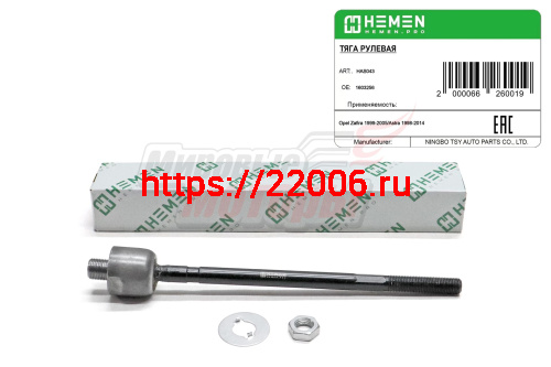 Тяга рулевая Opel Zafira 99-, Astra 98- (HAS043) Тяга рулевая Opel Zafira 99-, Astra 98- (HAS043)
